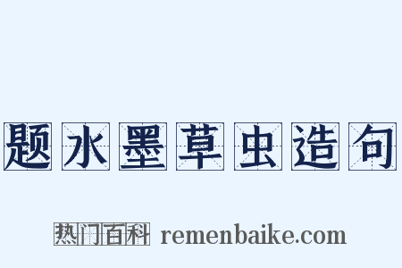 题水墨草虫造句是什么意思的图片